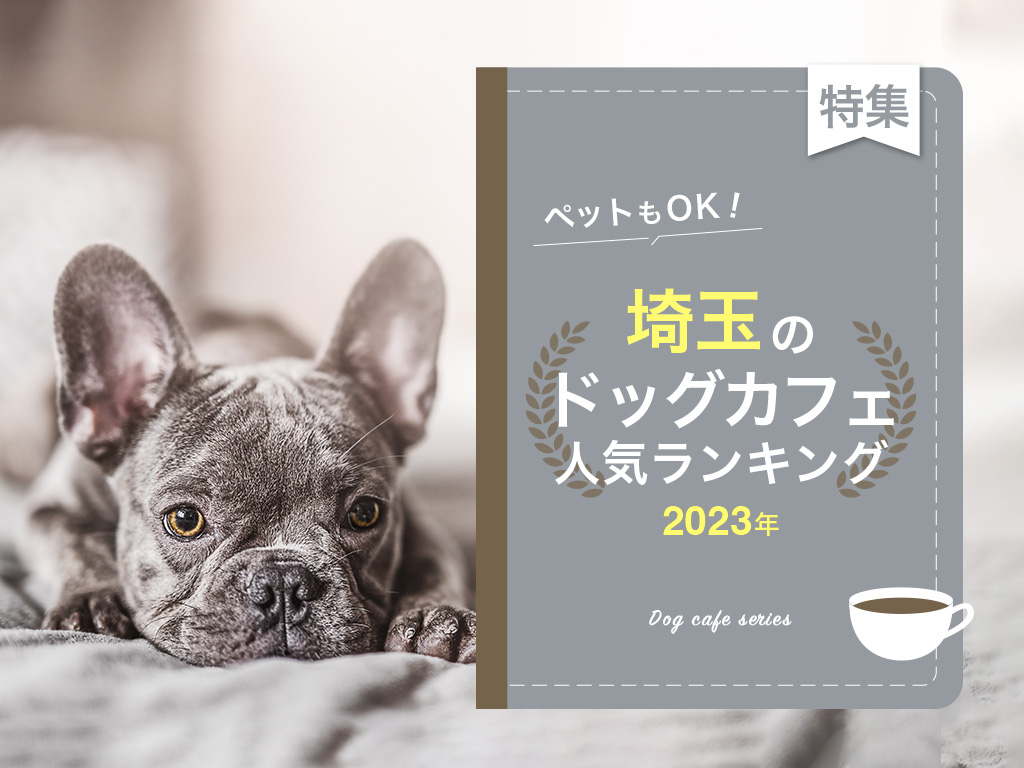 埼玉のドッグカフェ特集！ペットOKのおすすめ施設12選【2023年】